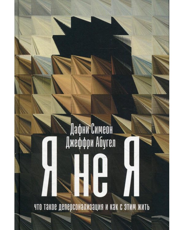 Я не я: Что такое деперсонализация и как с этим жить