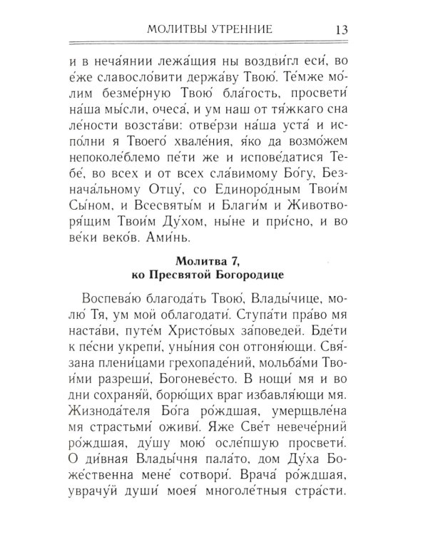 Молитвослов и акафисты для православной женщины. Сборник молитв