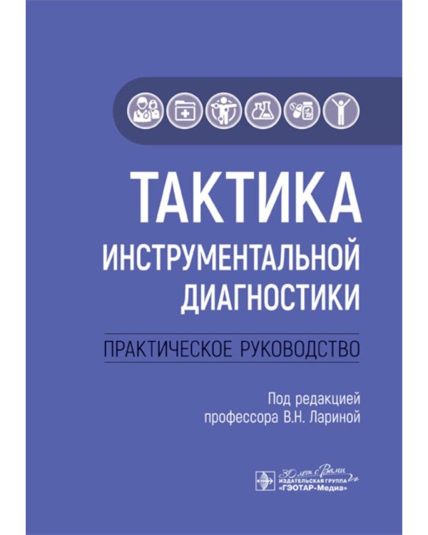 Тактика инструментальной диагностики: практическое руководство