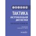 Тактика инструментальной диагностики: практическое руководство