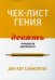 Чек-лист гения. 9 парадоксов одаренности