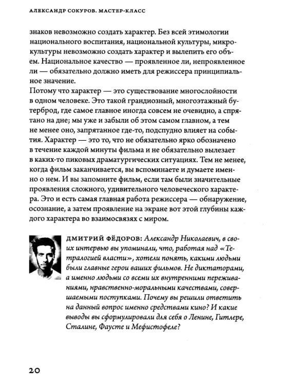 Александр Сокуров. Мастер-класс. Одно занятие в школе "Сеанс". 2-е изд., испр., доп