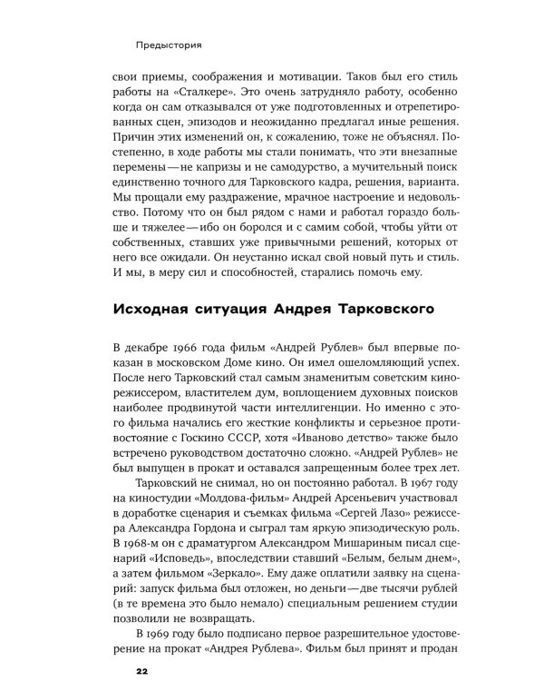 Рождение «Сталкера»: попытка реконструкции. 2-е изд