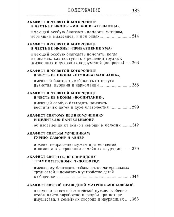 Молитвослов и акафисты для православной женщины. Сборник молитв