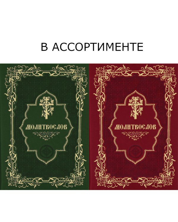 Молитвослов карманный (кожа, золот.тиснен.)