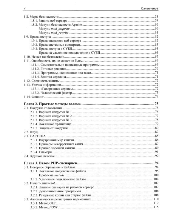 Веб-сервер глазами хакера. 4-е изд., перераб. и доп
