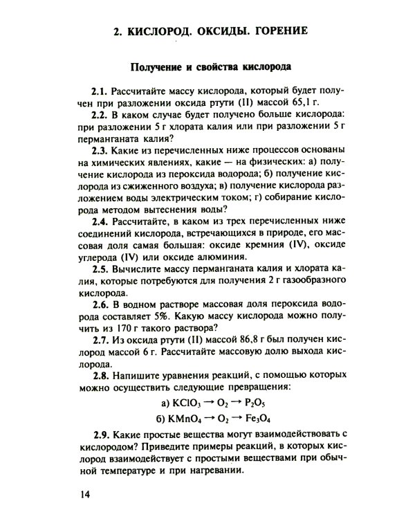 Сборник задач и упражнений по химии для средней школы; Решение задач по химии (комплект из 2-х книг)
