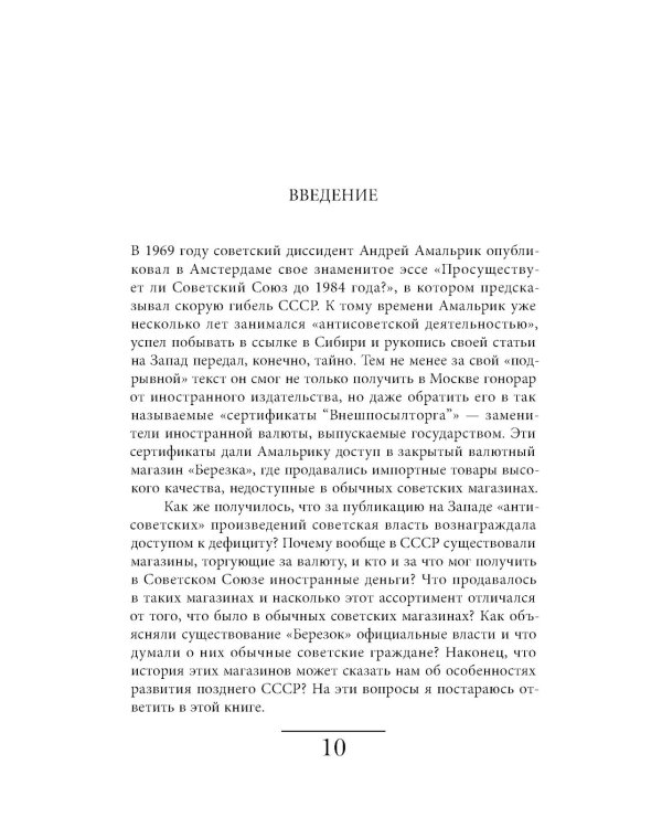 Магазины «Березка»: парадоксы потребления в позднем СССР. 3-е изд