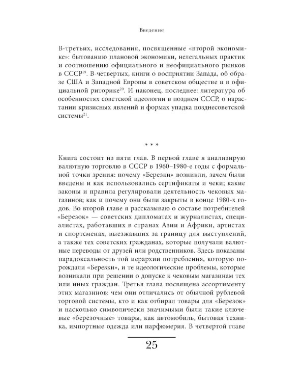 Магазины «Березка»: парадоксы потребления в позднем СССР. 3-е изд