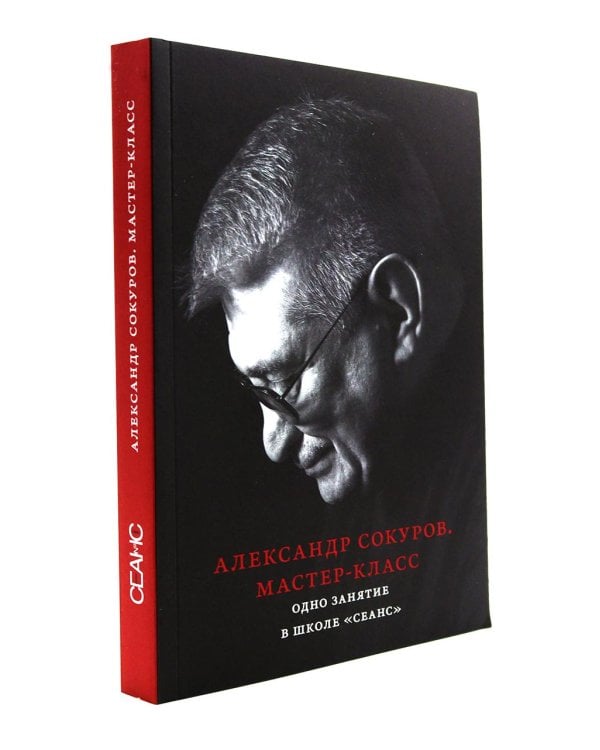 Александр Сокуров. Мастер-класс. Одно занятие в школе "Сеанс". 2-е изд., испр., доп