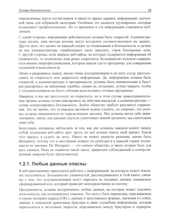 Веб-сервер глазами хакера. 4-е изд., перераб. и доп