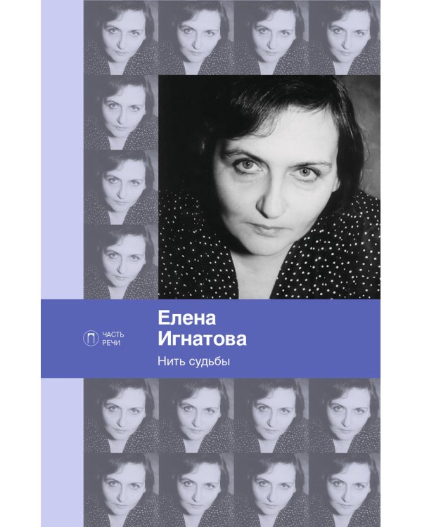 Нить судьбы: стихотворения