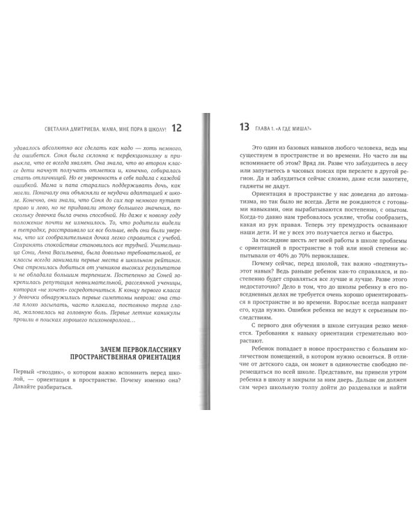 Мама, мне пора в школу! Идем в первый класс без стресса и слез