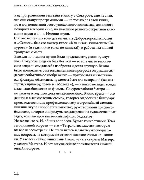 Александр Сокуров. Мастер-класс. Одно занятие в школе "Сеанс". 2-е изд., испр., доп