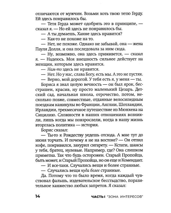 Зона интересов: роман