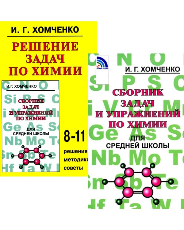 Сборник задач и упражнений по химии для средней школы; Решение задач по химии (комплект из 2-х книг)