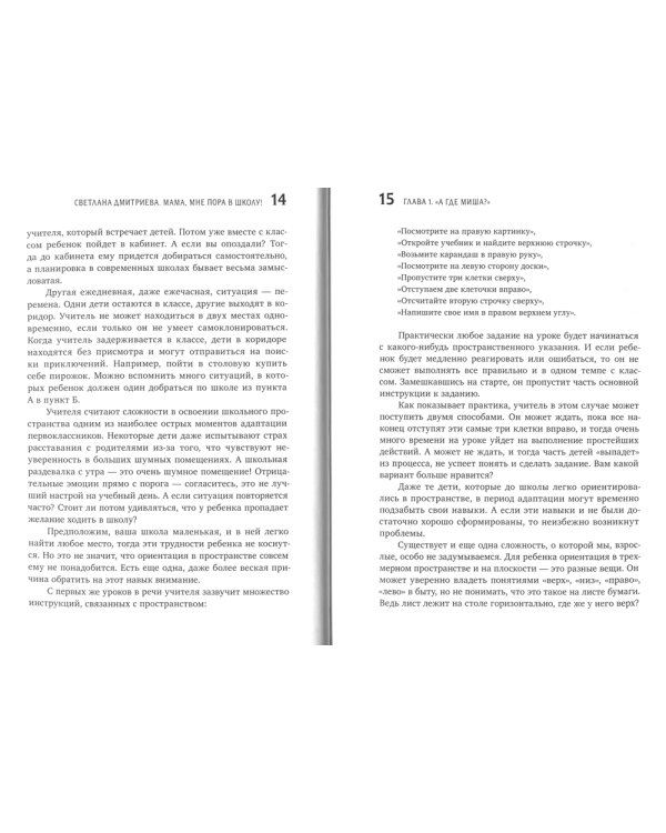 Мама, мне пора в школу! Идем в первый класс без стресса и слез