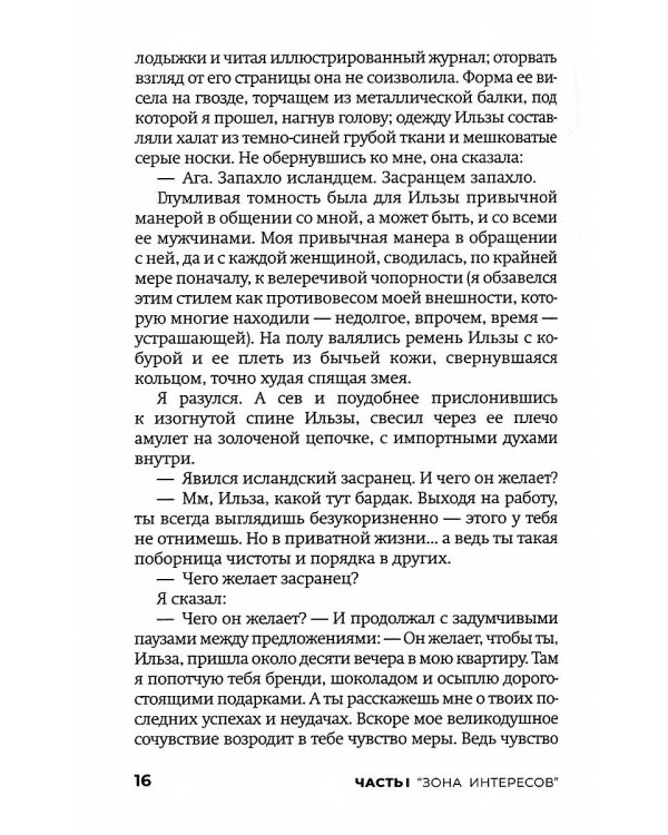 Зона интересов: роман