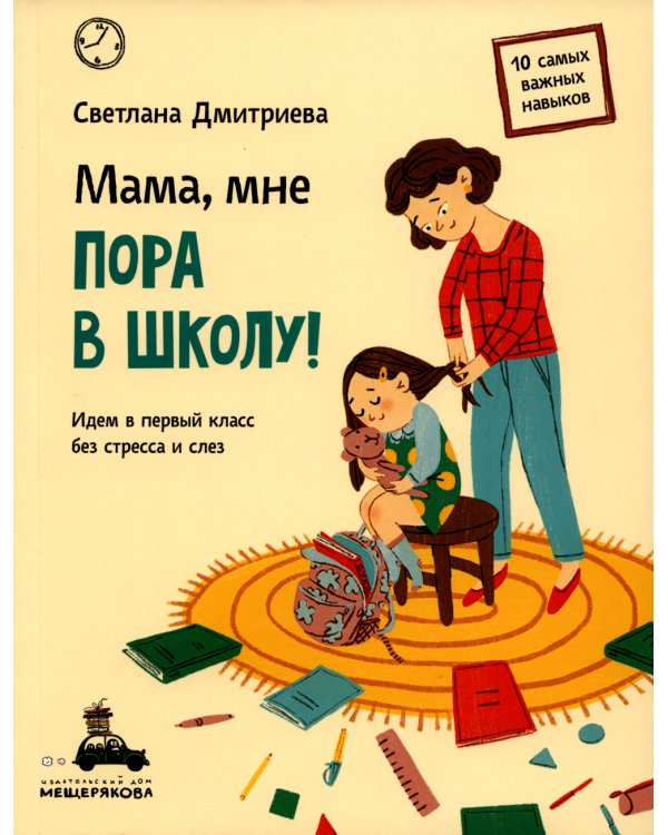 Мама, мне пора в школу! Идем в первый класс без стресса и слез