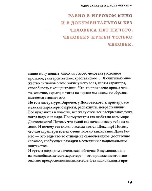 Александр Сокуров. Мастер-класс. Одно занятие в школе "Сеанс". 2-е изд., испр., доп