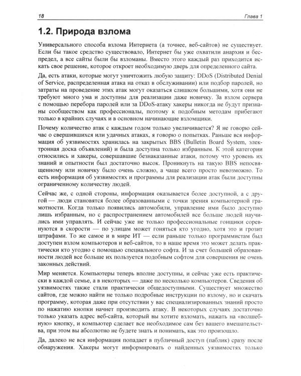 Веб-сервер глазами хакера. 4-е изд., перераб. и доп