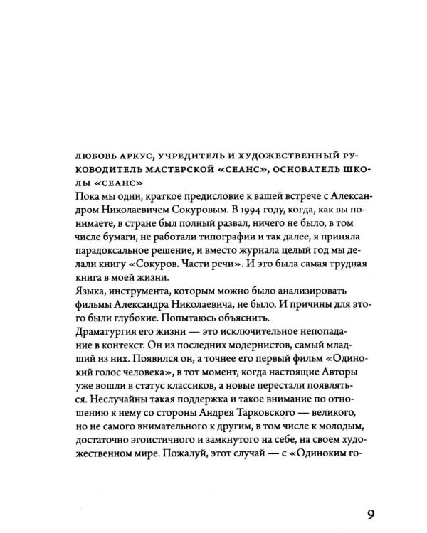 Александр Сокуров. Мастер-класс. Одно занятие в школе "Сеанс". 2-е изд., испр., доп