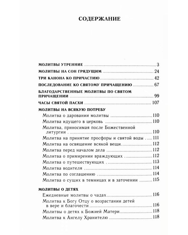 Молитвослов и акафисты для православной женщины. Сборник молитв