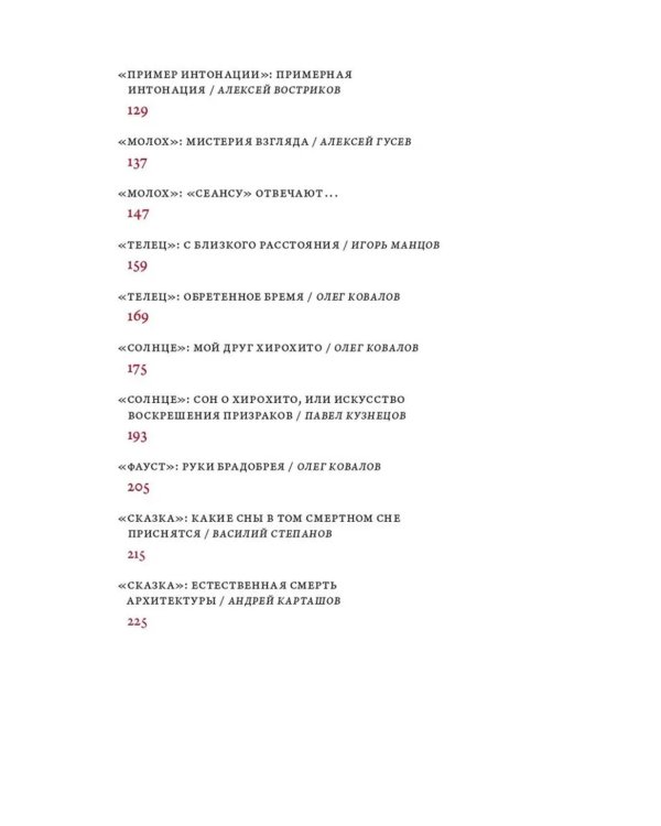 Александр Сокуров. Мастер-класс. Одно занятие в школе "Сеанс". 2-е изд., испр., доп