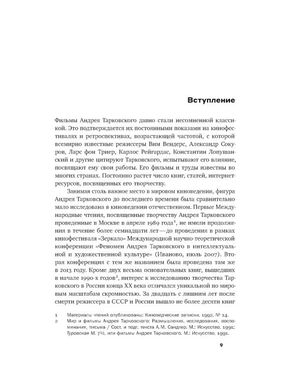 Рождение «Сталкера»: попытка реконструкции. 2-е изд