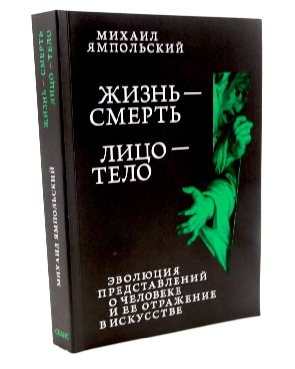 Жизнь - смерть. Лицо - тело: Эволюция представлений о человеке и ее отражение в искусстве. Идея выставки, которой не было
