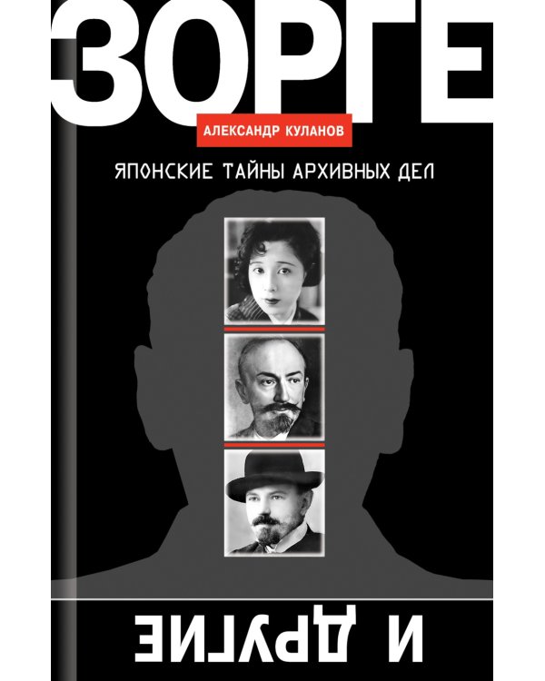Зорге и другие: японские тайны архивных дел