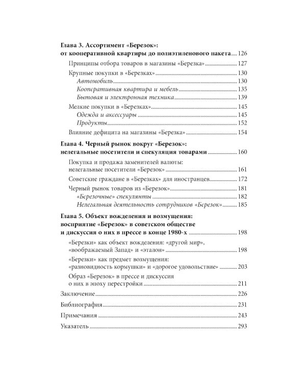 Магазины «Березка»: парадоксы потребления в позднем СССР. 3-е изд
