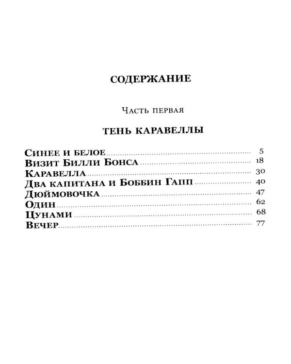 Тень Каравеллы