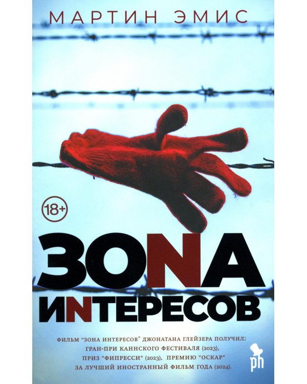 Зона интересов: роман