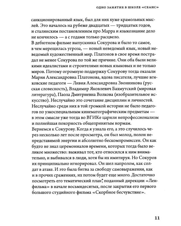 Александр Сокуров. Мастер-класс. Одно занятие в школе "Сеанс". 2-е изд., испр., доп