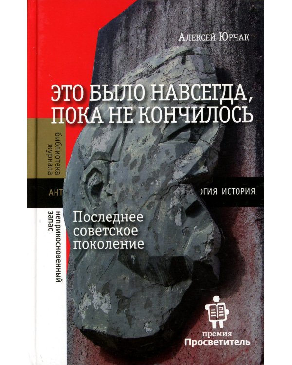 Это было навсегда, пока не кончилось. Последнее советское поколение. 8-е изд