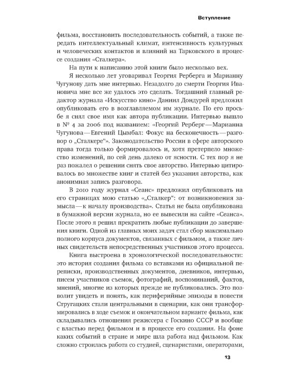 Рождение «Сталкера»: попытка реконструкции. 2-е изд
