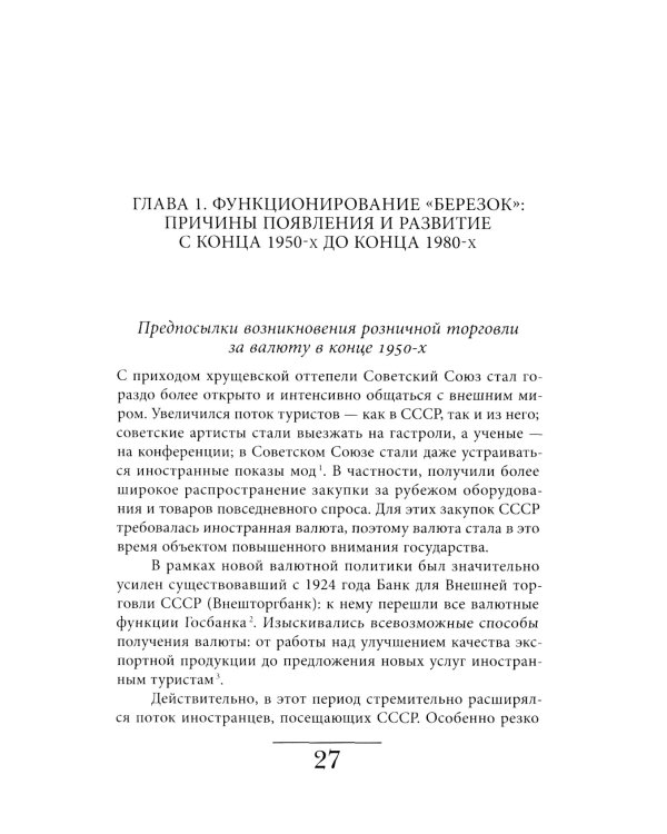 Магазины «Березка»: парадоксы потребления в позднем СССР. 3-е изд