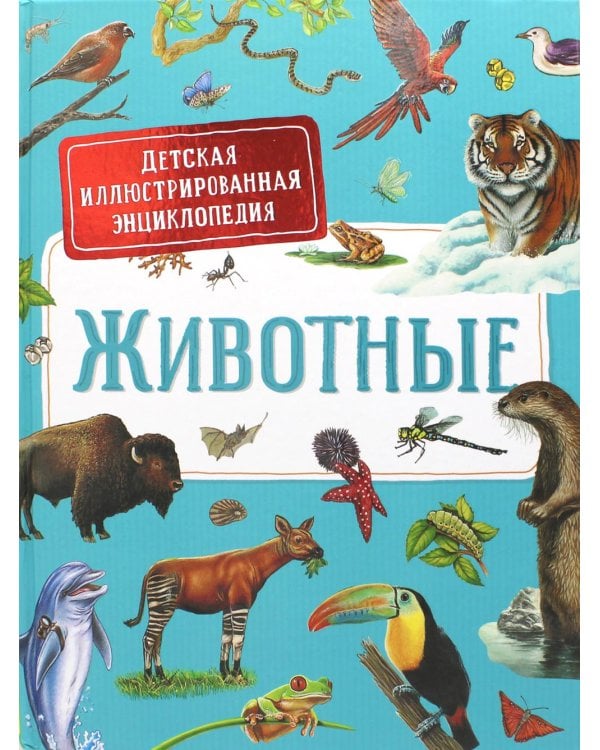 Животные. Детская иллюстрированная энциклопедия