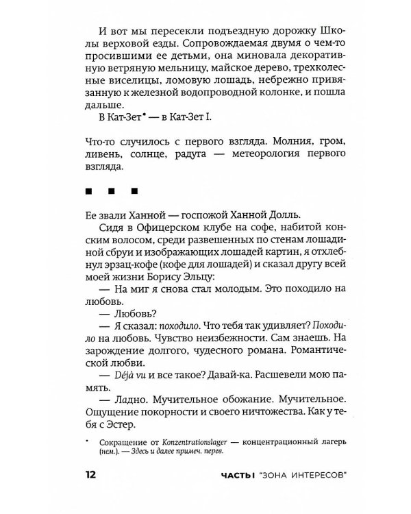 Зона интересов: роман