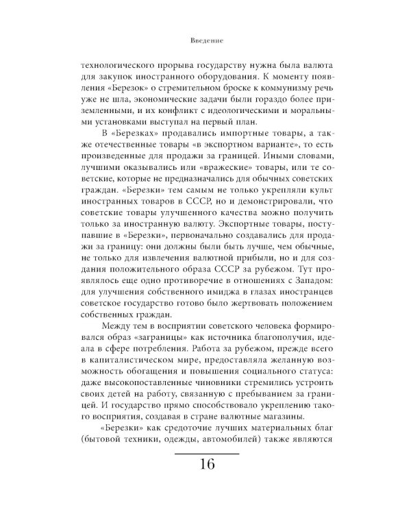 Магазины «Березка»: парадоксы потребления в позднем СССР. 3-е изд