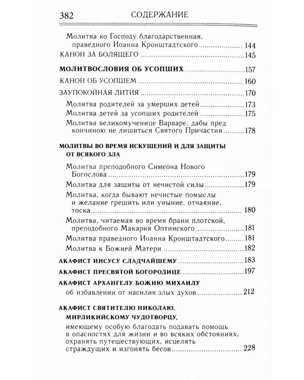 Молитвослов и акафисты для православной женщины. Сборник молитв