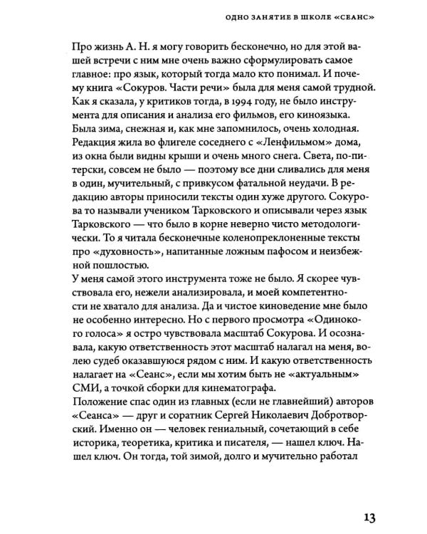 Александр Сокуров. Мастер-класс. Одно занятие в школе "Сеанс". 2-е изд., испр., доп