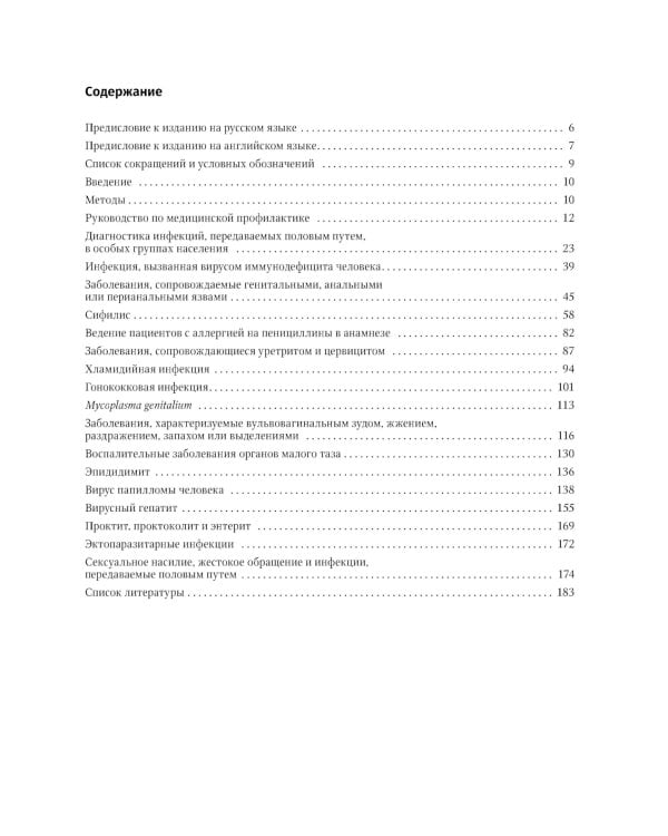 Руководство по лечению инфекций, передаваемых половым путем