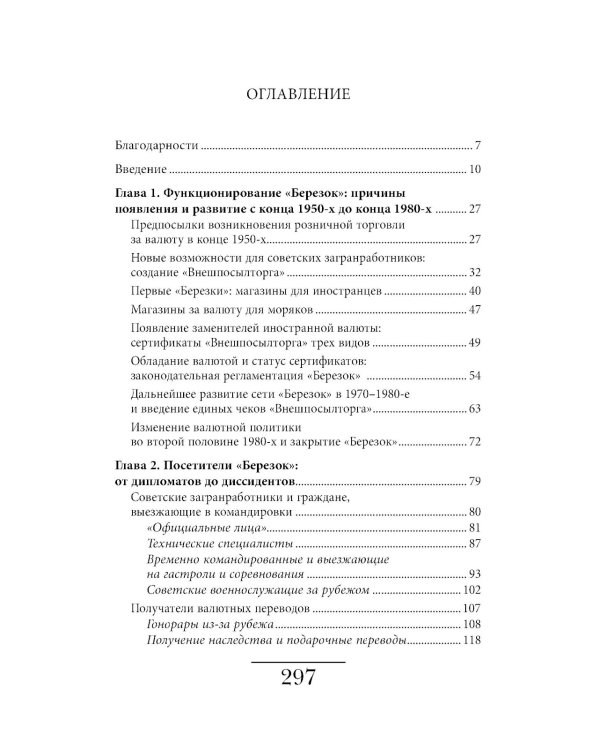 Магазины «Березка»: парадоксы потребления в позднем СССР. 3-е изд