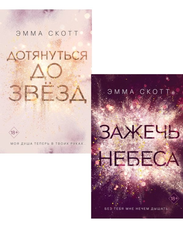 Дотянуться до звезд; Зажечь небеса (комплект из 2-х книг)