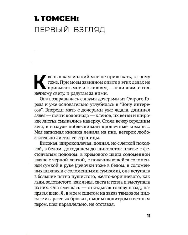 Зона интересов: роман