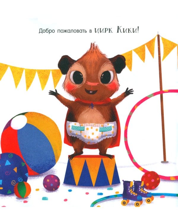 Кики, пора на горшок!