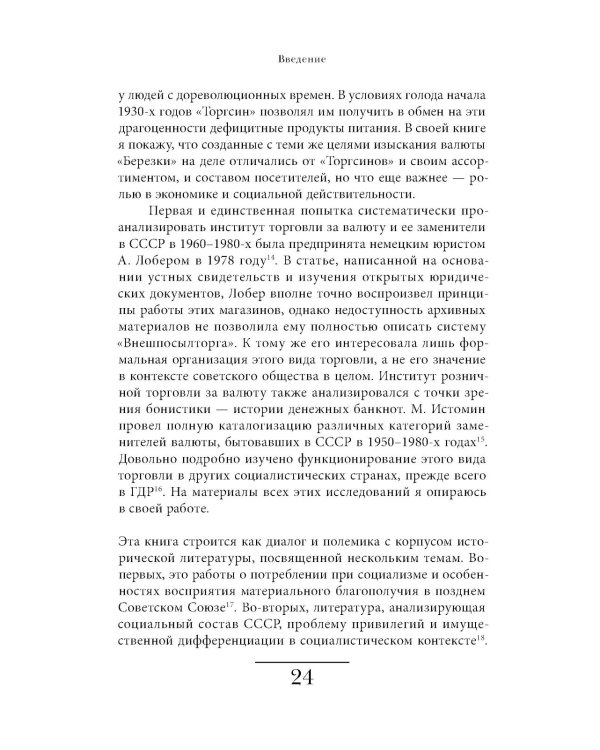 Магазины «Березка»: парадоксы потребления в позднем СССР. 3-е изд
