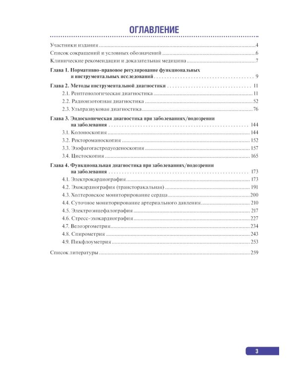 Тактика инструментальной диагностики: практическое руководство